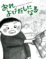 おれ、よびだしになる おれ、よびだしになる