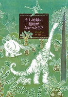 もし地球に植物がなかったら? もし地球に植物がなかったら?