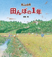 田んぼの1年 ー里山の自然ー 田んぼの1年 ー里山の自然ー