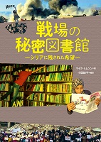 戦場の秘密図書館 ーシリアに残された希望 ー 戦場の秘密図書館 ーシリアに残された希望 ー