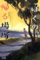 ぼくの帰る場所