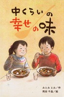 中くらいの幸せの味