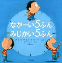 ながーい5ふん  みじかい5ふん