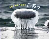 ふゆとみずのまほう  こおり