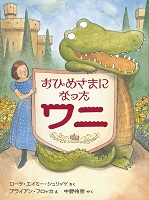 おひめさまになったワニ おひめさまになったワニ