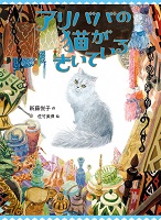 アリババの猫がきいている アリババの猫がきいている