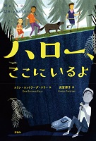 ハロー、ここにいるよ ハロー、ここにいるよ