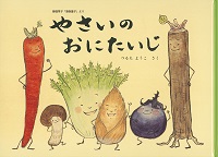 やさいのおにたいじ やさいのおにたいじ