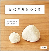 おにぎりをつくる おにぎりをつくる