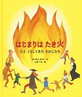 はじまりはたき火 ー火とくらしてきたわたしたちー はじまりはたき火 ー火とくらしてきたわたしたちー