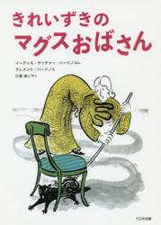 きれいずきのマグスおばさん きれいずきのマグスおばさん