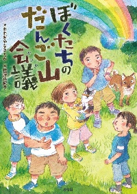 ぼくたちのだんご山会議 ぼくたちのだんご山会議