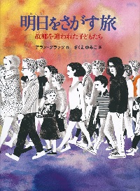 明日(あした)をさがす旅ー故郷(ふるさと)を追われた子どもたちー 明日(あした)をさがす旅ー故郷(ふるさと)を追われた子どもたちー