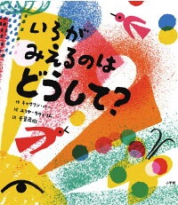 いろがみえるのはどうして? いろがみえるのはどうして?