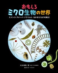おもしろミクロ生物の世界ーミジンコ・アメーバ・ゾウリムシなかまたちが大集合!ー おもしろミクロ生物の世界ーミジンコ・アメーバ・ゾウリムシなかまたちが大集合!ー