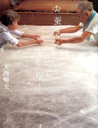 お蚕さんから糸と綿と お蚕さんから糸と綿と