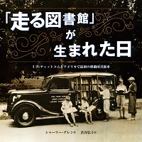 「走る図書館」が生まれた日ーミス・ティットコムとアメリカで最初の移動図書館車ー 「走る図書館」が生まれた日ーミス・ティットコムとアメリカで最初の移動図書館車ー