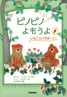 ピノピノよもうよ ーいちごたべすぎ！ー