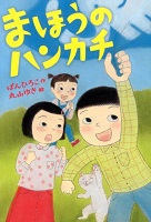 まほうのハンカチ