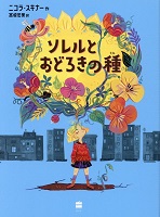 ソレルとおどろきの種