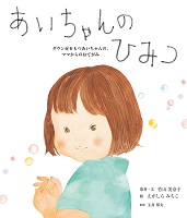 あいちゃんのひみつ  ーダウン症をもつあいちゃんの、ママからのおてがみ