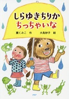 しらゆきちりか ちっちゃいな しらゆきちりか ちっちゃいな