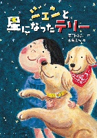 ジェンと星になったテリー ジェンと星になったテリー