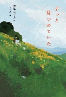 ずっと見つめていた ずっと見つめていた