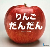りんご だんだん りんご だんだん