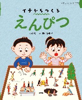 イチからつくるえんぴつ イチからつくるえんぴつ