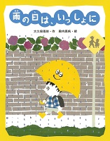 雨の日（あめのひ）は、いっしょに