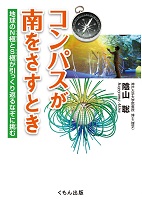 コンパスが南をさすとき  ―地球のN極とS極が引っくり返るなぞに挑むー