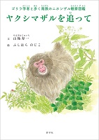 ヤクシマザルを追って  ―ゴリラ学者（がくしゃ）と歩く南限（なんげん）のニホンザル観察図鑑（かんさつずかん）―