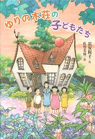 ゆりの木荘（そう）の子どもたち