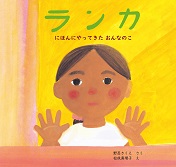 ランカ  ―にほんにやってきたおんなのこ―