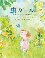 虫ガール   ―ほんとうにあったおはなし―