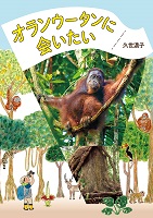 オランウータンに会いたい