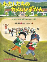 わたしたちのカメムシずかん   ―やっかいものが宝（たから）ものになった話―