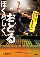 ぼくらしく、おどる  ―義足（ぎそく）ダンサー大前光市（おおまえこういち）、夢（ゆめ）への挑戦（ちょうせん）―