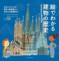 絵でわかる 建物の歴史  ―古代エジプトから現代の超高層（ちょう こうそう）ビル、未来の火星基地まで―