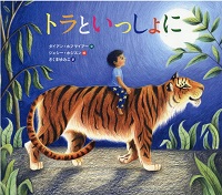 トラといっしょに