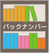 バックナンバー