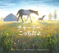 チャーリー、こっちだよ