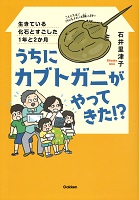うちにカブトガニがやってきた!? ―生きている化石とすごした1年と2か月― うちにカブトガニがやってきた!? ―生きている化石とすごした1年と2か月―