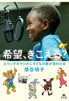 希望、きこえる? ―ルワンダのラジオに子どもの歌が流れた日ー 希望、きこえる? ―ルワンダのラジオに子どもの歌が流れた日ー