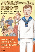 バウムクーヘンとヒロシマ ードイツ人捕虜ユーハイムの物語― バウムクーヘンとヒロシマ ードイツ人捕虜ユーハイムの物語―