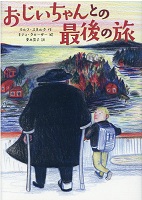 おじいちゃんとの最後の旅