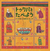 トゥクパをたべよう ーインドのごちそうスープー