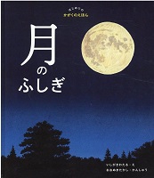 月のふしぎ