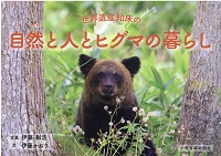 世界遺産(いさん)知床(しれとこ)の自然と人とヒグマの暮(く)らし